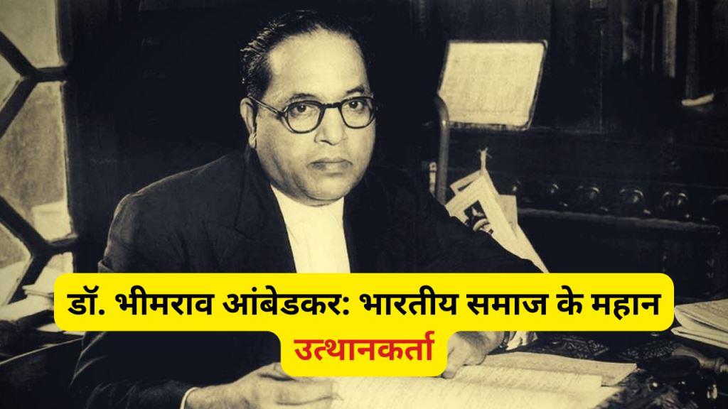 B. R. Ambedkar भारतीय समाज के महान उत्थानकर्ता