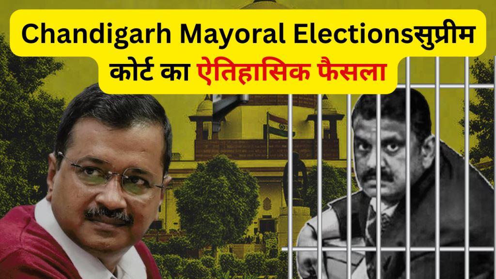 Chandigarh Mayoral Electionsसुप्रीम कोर्ट का ऐतिहासिक फैसला