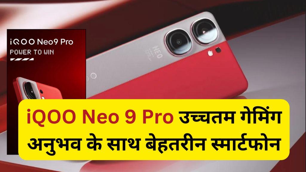 iQOO Neo 9 Pro उच्चतम गेमिंग अनुभव के साथ बेहतरीन स्मार्टफोन