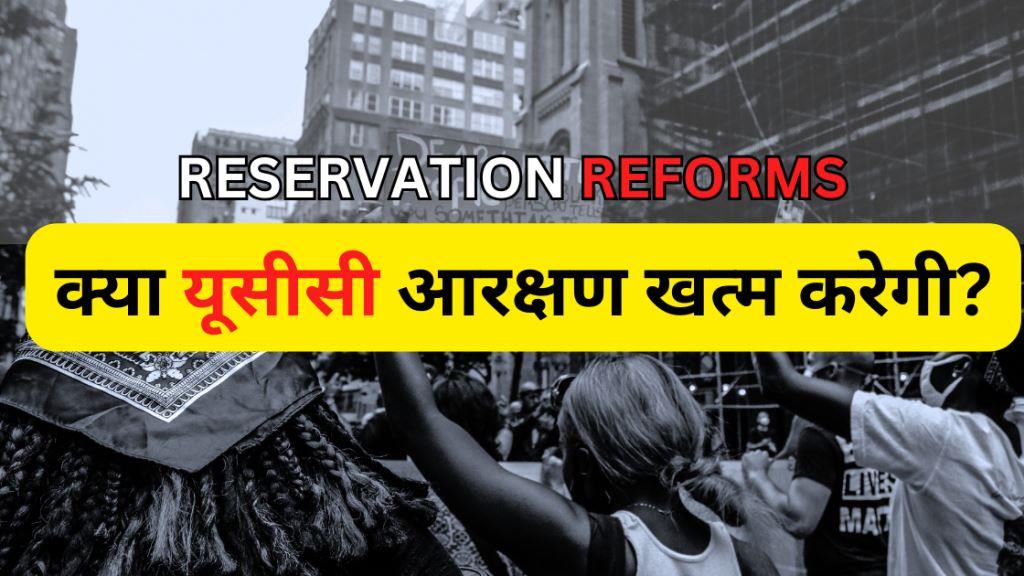 क्या यूसीसी आरक्षण खत्म करेगीReservation Reforms 2024