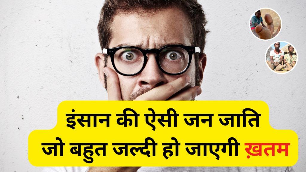 A human race that will soon become extinct|इंसान की ऐसी जन जाति जो बहुत जल्दी हो जाएगी ख़तम|hypocritical people|वाडोमा जनजाति|डोगलापन