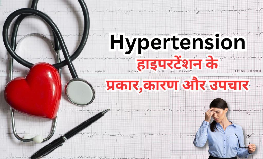 Hypertension in hindi हाइपरटेंशन के प्रकार,कारण और उपचार