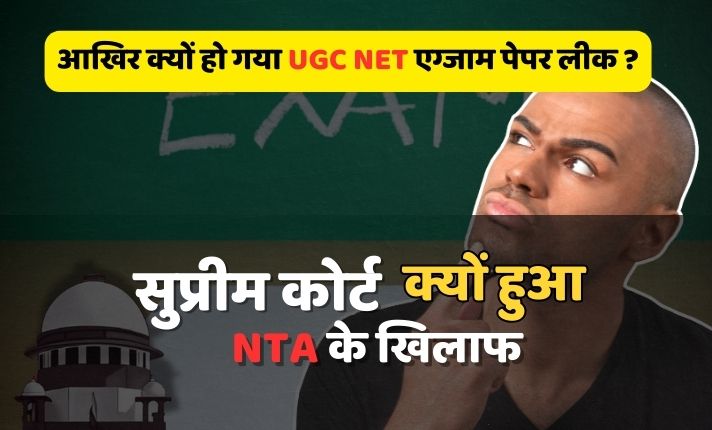 UGC-NET-Exam-2024-आखिर-क्यों-हो-गया-UGC-NET-एग्जाम-पेपर-लीक-सुप्रीम-कोर्ट-क्यों-हुआ-NTA-के-खिलाफ