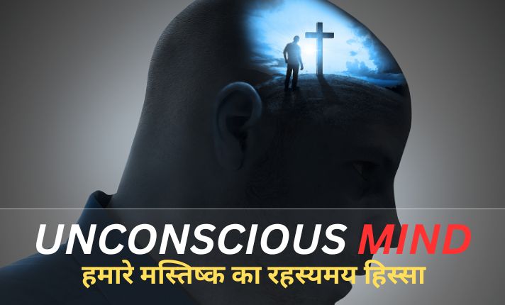 Unconscious mind in hindi हमारे मस्तिष्क का रहस्यमय हिस्सा और इसे समझने के सरल तरीके