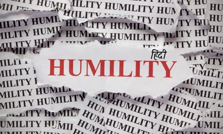 विनम्रता(Humility) का अर्थ और महत्व जानिए सरल सब्दो में