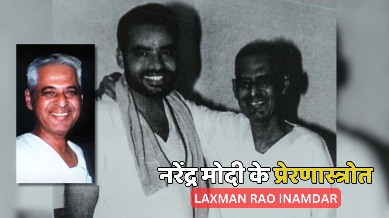 Laxman Rao Inamdar नरेंद्र मोदी के प्रेरणास्त्रोत